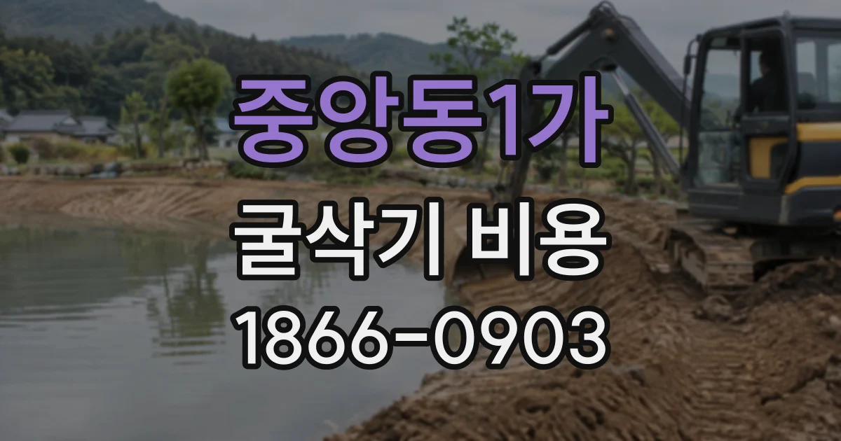 중앙동1가 굴삭기비용 작업 지연으로 시간이 늘어난 경우 정산 방법