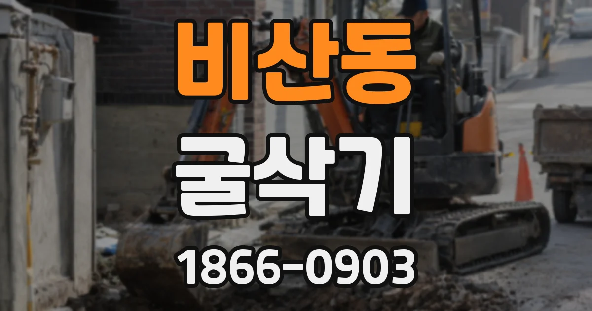 비산동 굴삭기