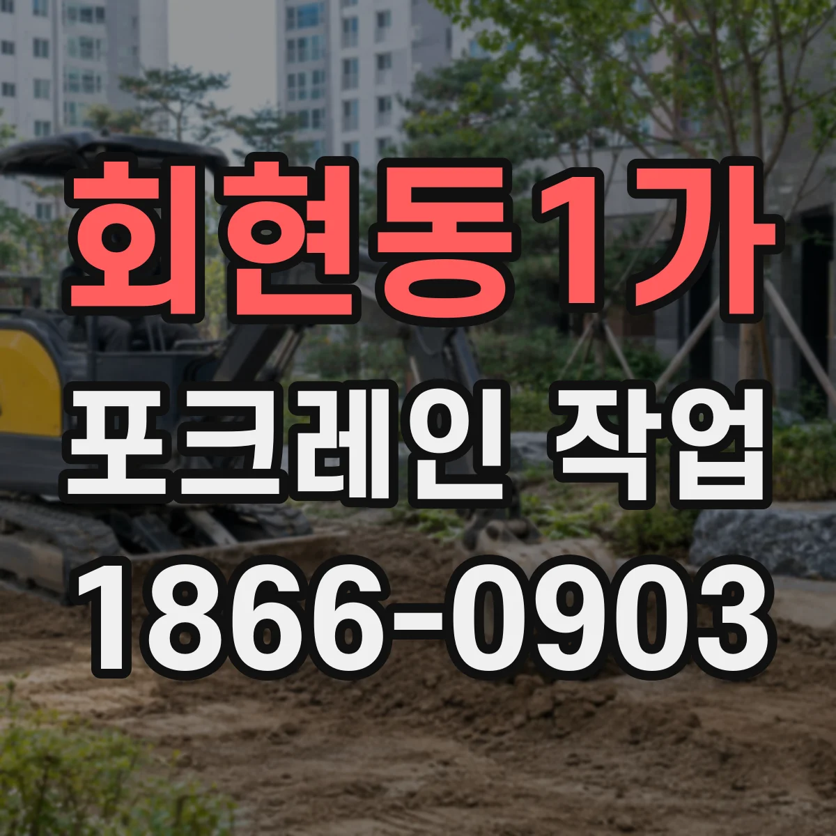 회현동1가 포크레인 작업