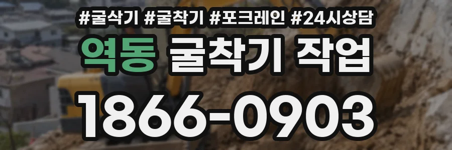 역동 굴착기 작업