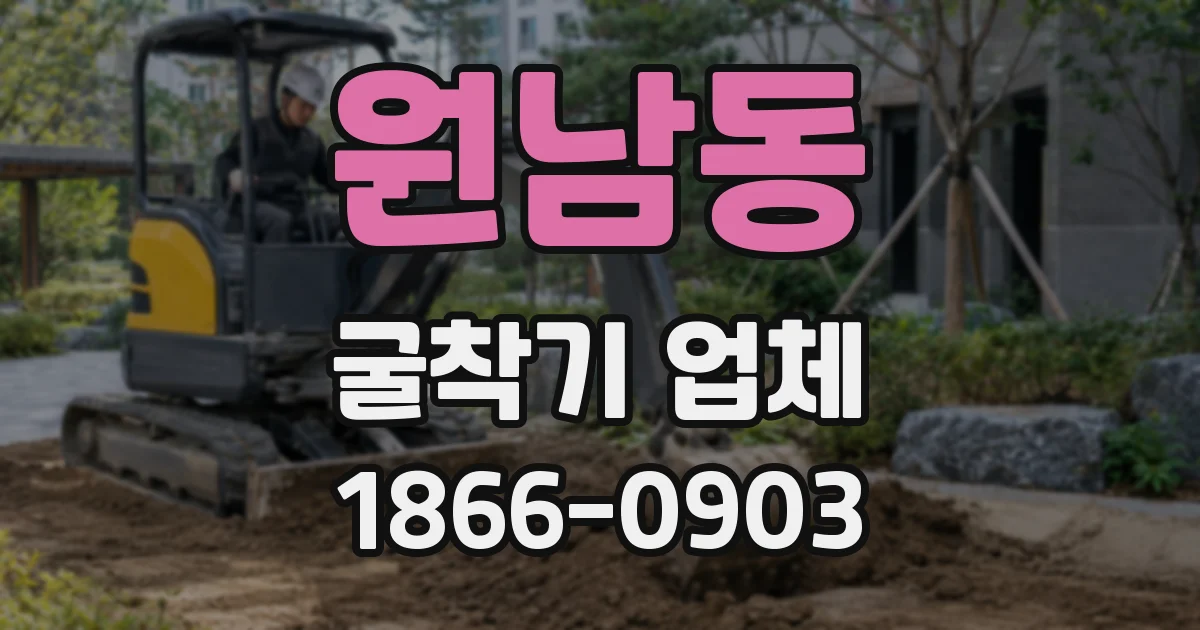 원남동 굴착기 업체