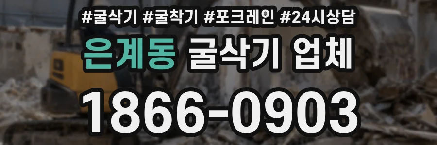 은계동 굴삭기 업체