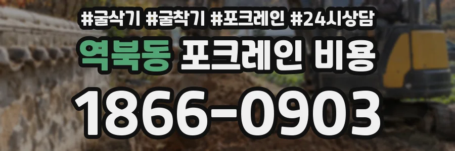 역북동 포크레인 비용