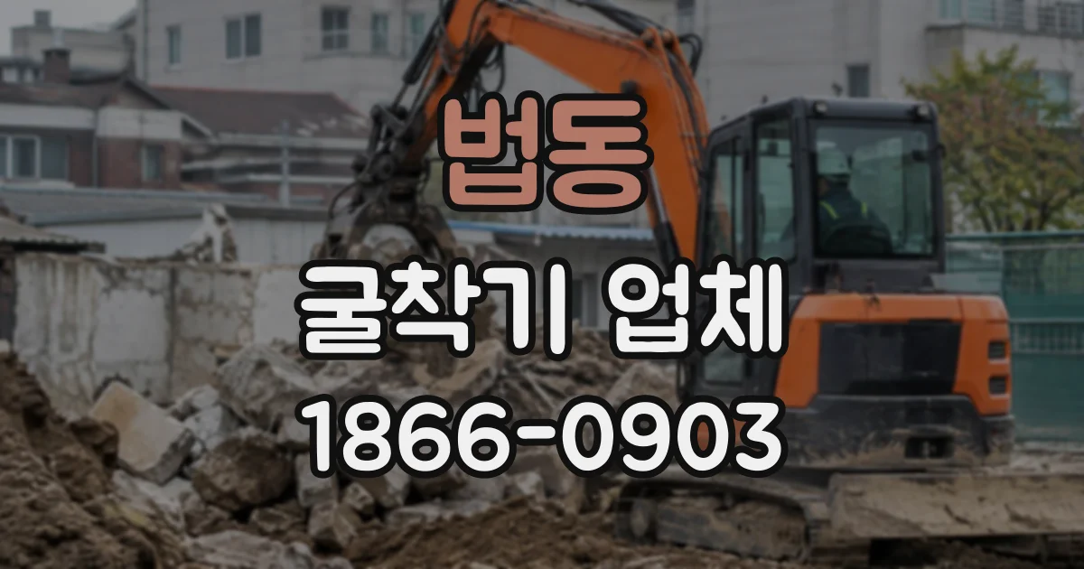 법동 굴착기업체