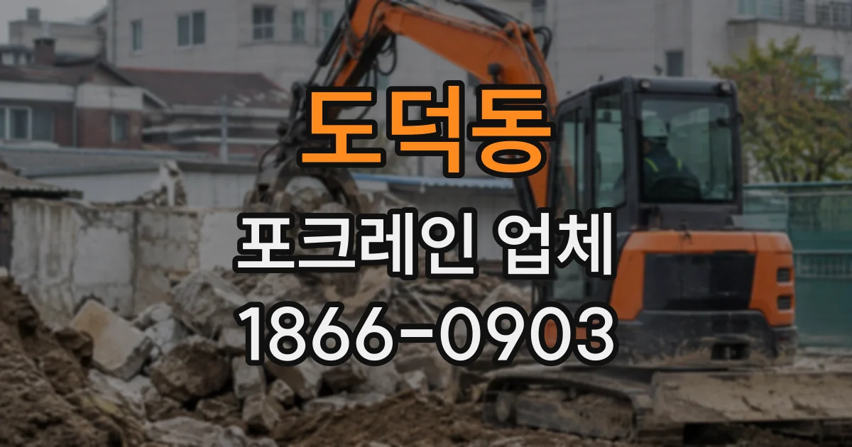도덕동 포크레인업체