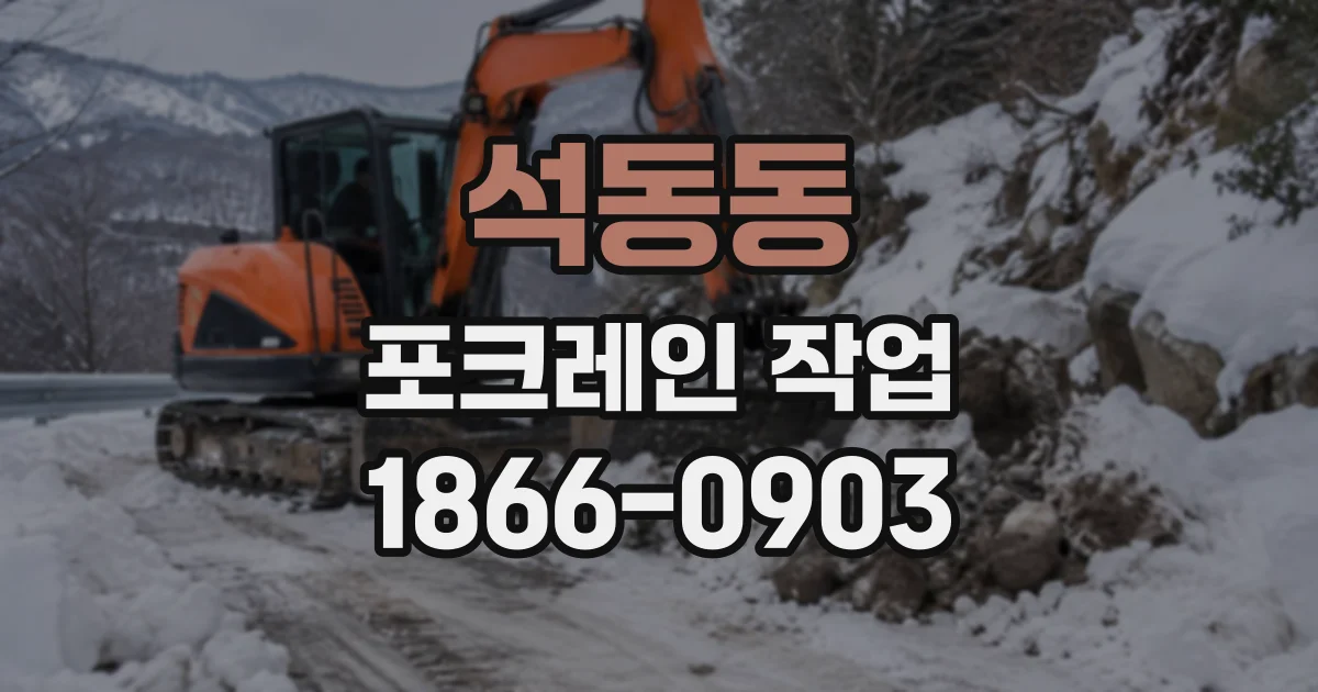석동동 포크레인작업