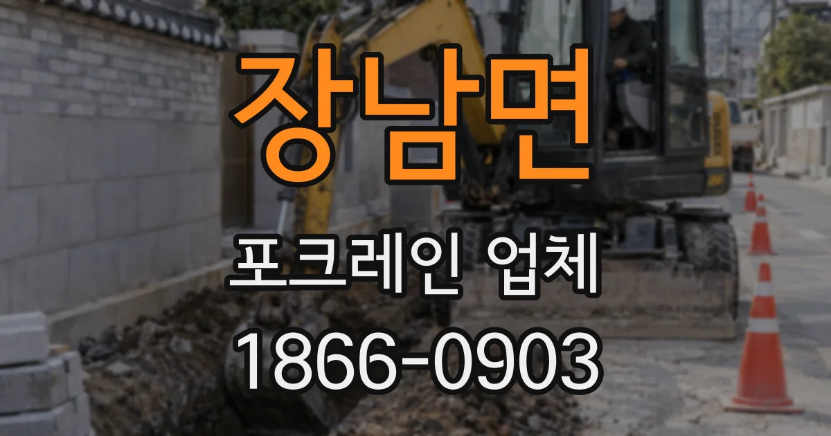 장남면 포크레인 업체