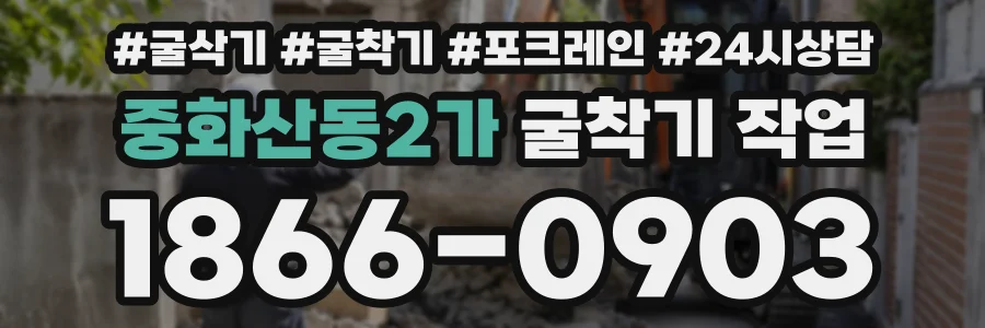 중화산동2가 굴착기작업 상담 전화 1866-0903