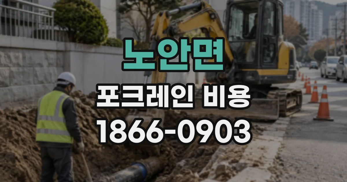 노안면 포크레인비용