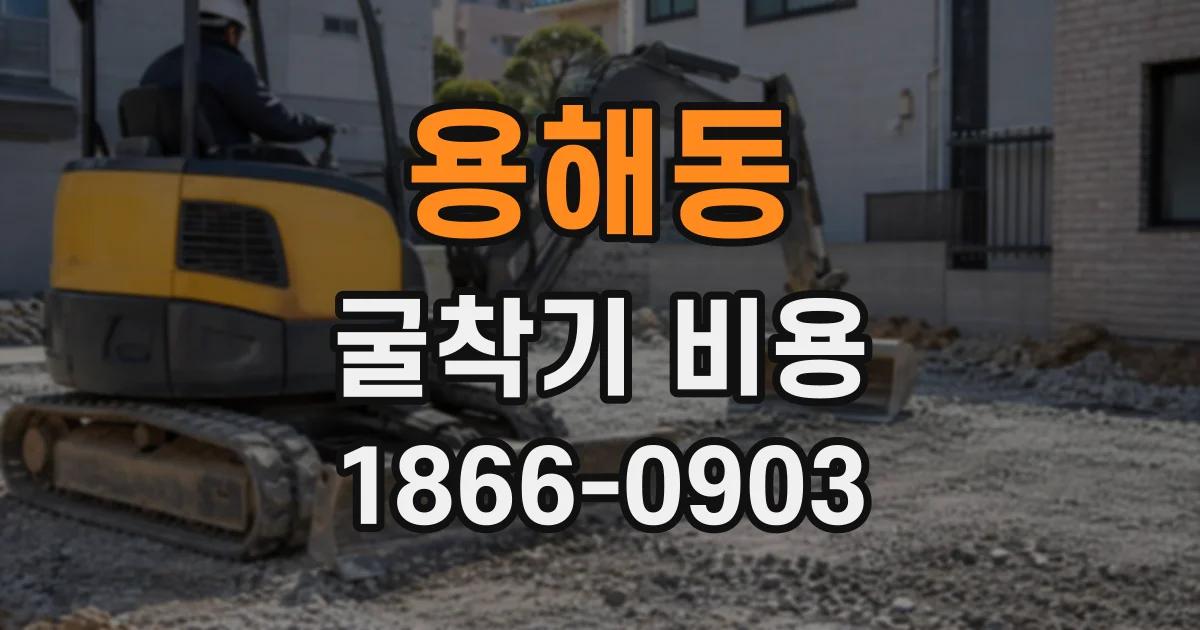 용해동 굴착기비용