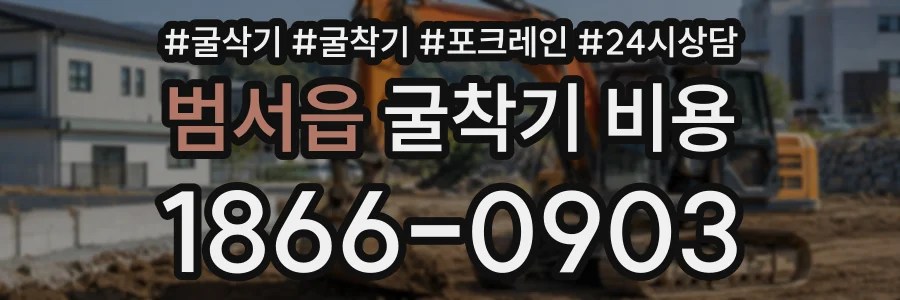 범서읍 굴착기비용 상담 전화 1866-0903