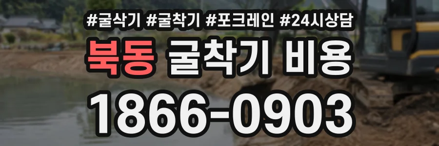 북동 굴착기비용 상담 전화 1866-0903