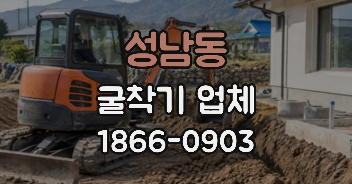성남동 굴착기업체