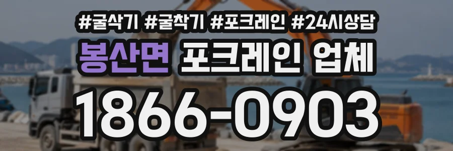봉산면 포크레인업체 상담 전화 1866-0903