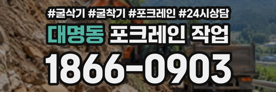 대명동 포크레인작업 상담 전화 1866-0903