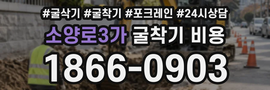 소양로3가 굴착기비용 상담 전화 1866-0903