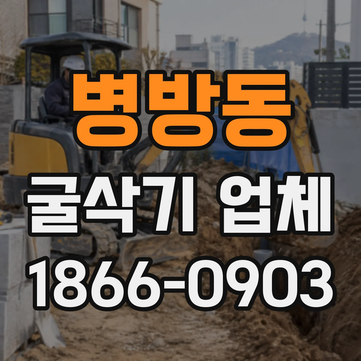 병방동 굴삭기 업체