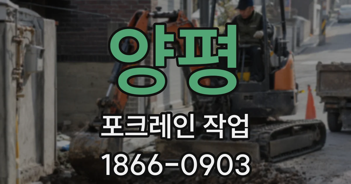 양평 포크레인 작업
