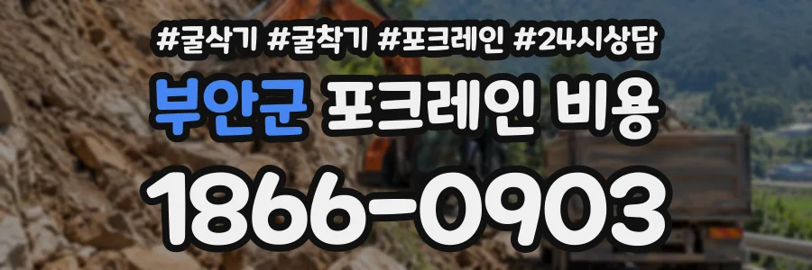 부안군 포크레인비용 상담 전화 1866-0903