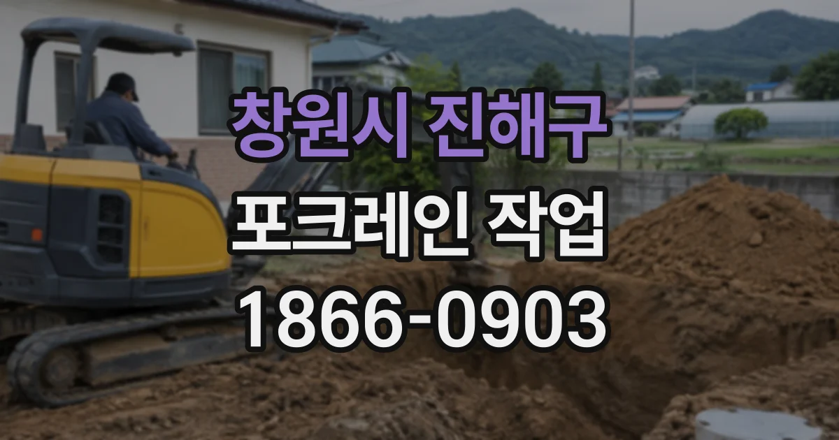 창원시 진해구 포크레인작업