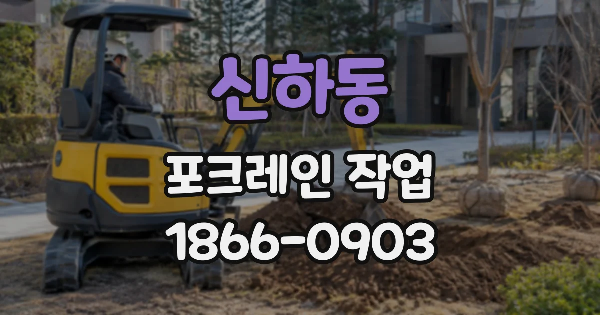 신하동 포크레인작업