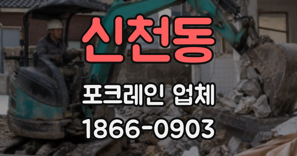신천동 포크레인 업체