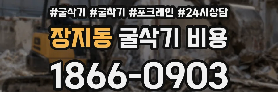 장지동 굴삭기 비용