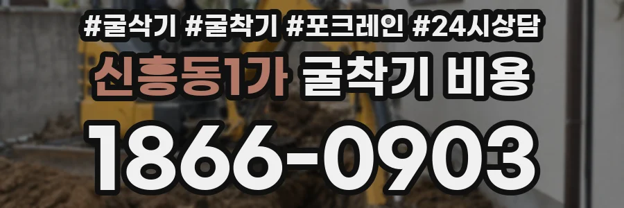 신흥동1가 굴착기 비용