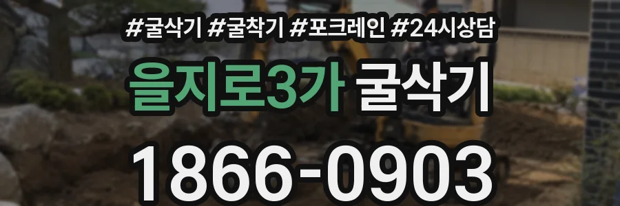 을지로3가 굴삭기