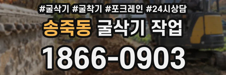 송죽동 굴삭기 작업