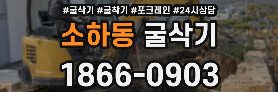 소하동 굴삭기