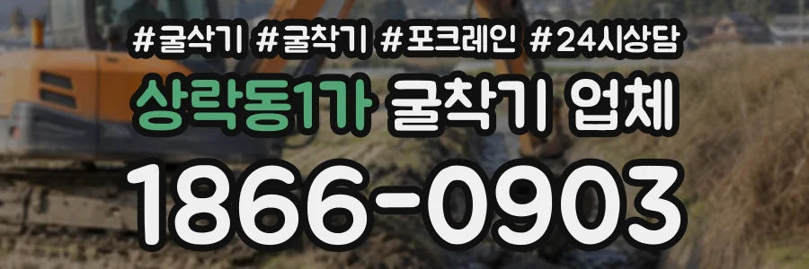 상락동1가 굴착기업체 상담 전화 1866-0903