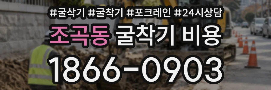조곡동 굴착기비용 상담 전화 1866-0903