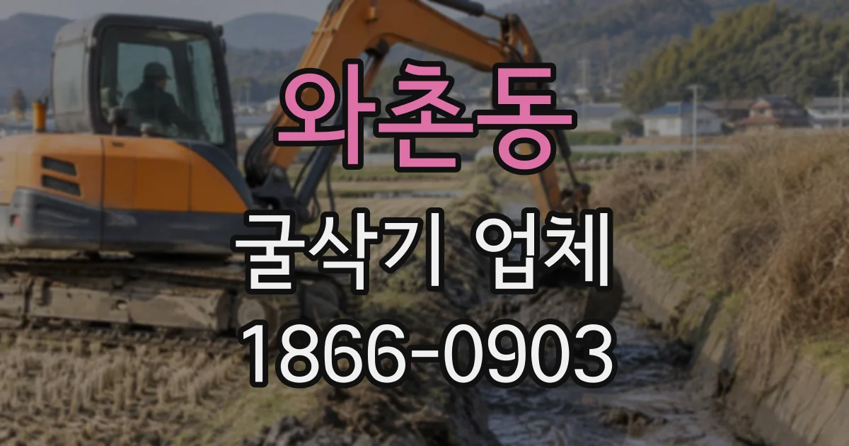 와촌동 굴삭기업체