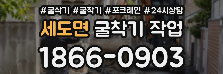 세도면 굴착기작업 상담 전화 1866-0903