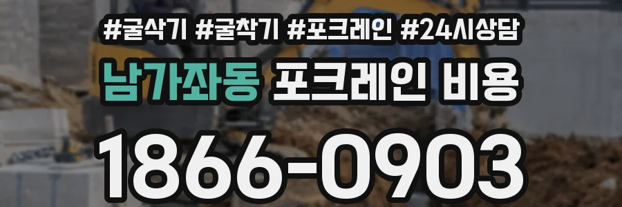 남가좌동 포크레인 비용