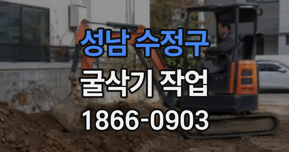 성남 수정구 굴삭기 작업