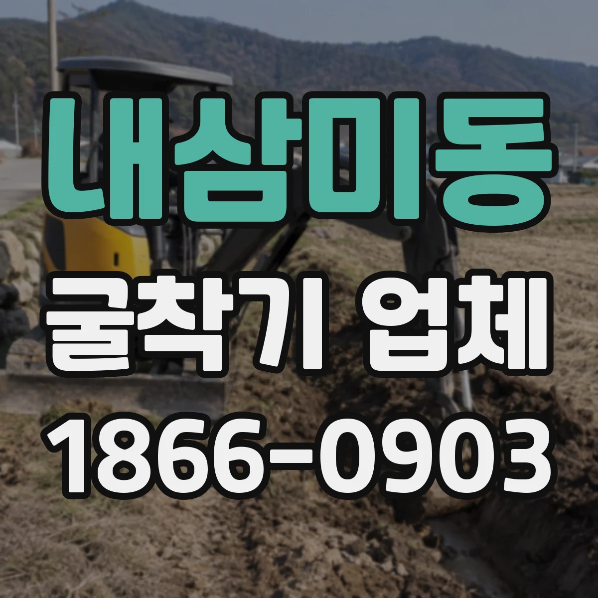 내삼미동 굴착기 업체
