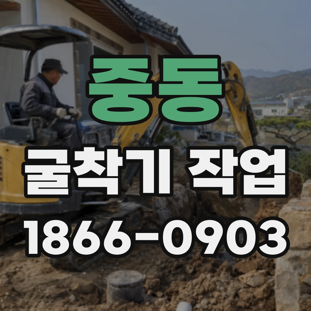 중동 굴착기 작업
