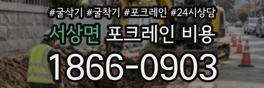 서상면 포크레인비용 상담 전화 1866-0903