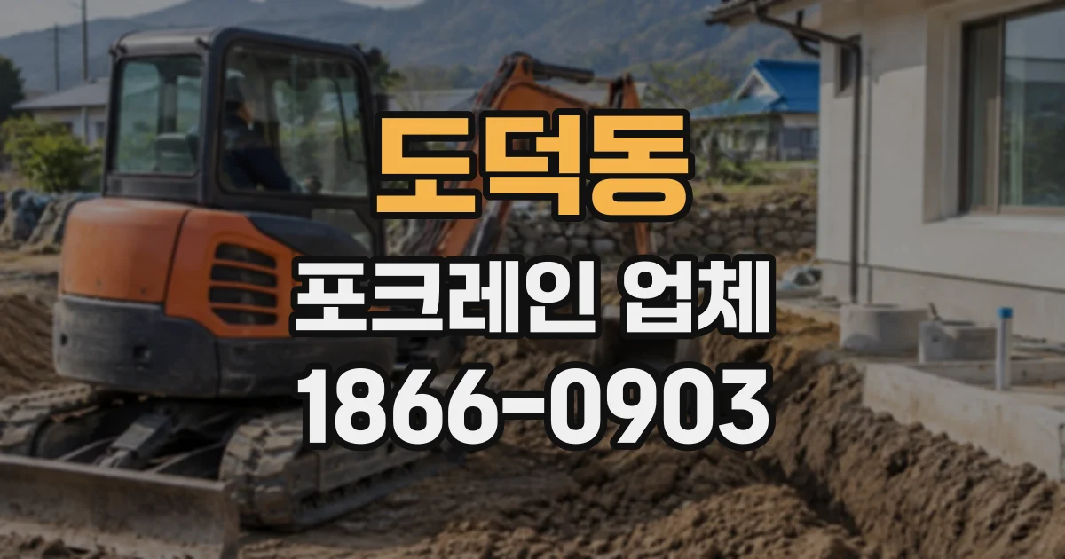 도덕동 포크레인업체 건물 해체 후 남은 잔재물은 어떻게 정리할까