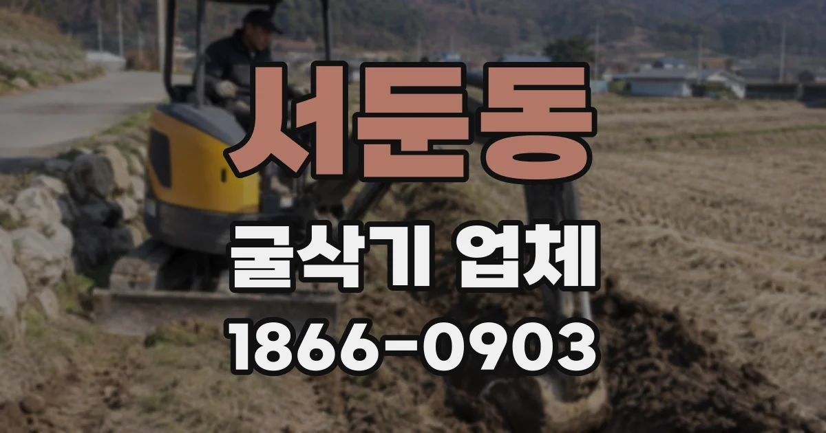 서둔동 굴삭기 업체
