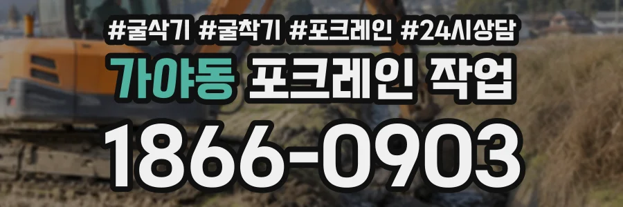 가야동 포크레인작업 상담 전화 1866-0903