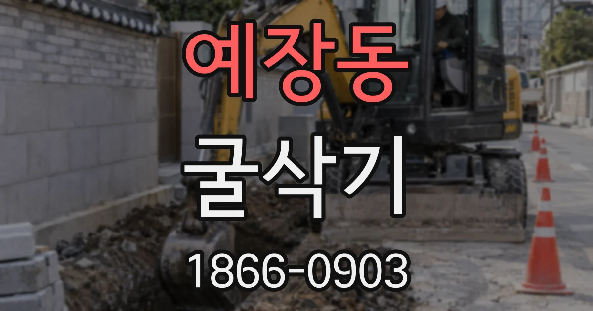 예장동 굴삭기
