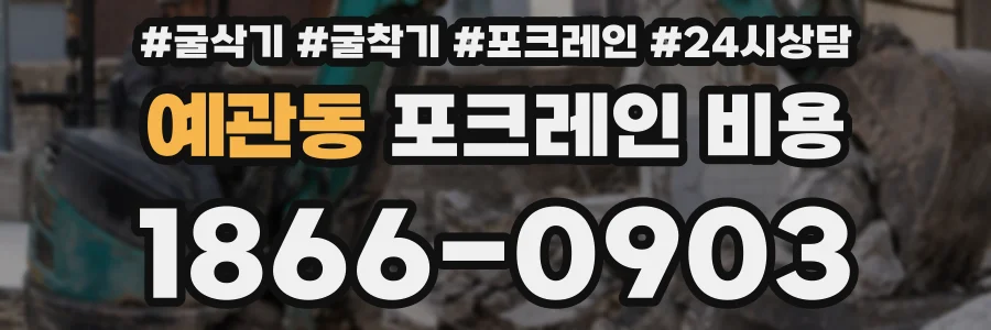 예관동 포크레인 비용