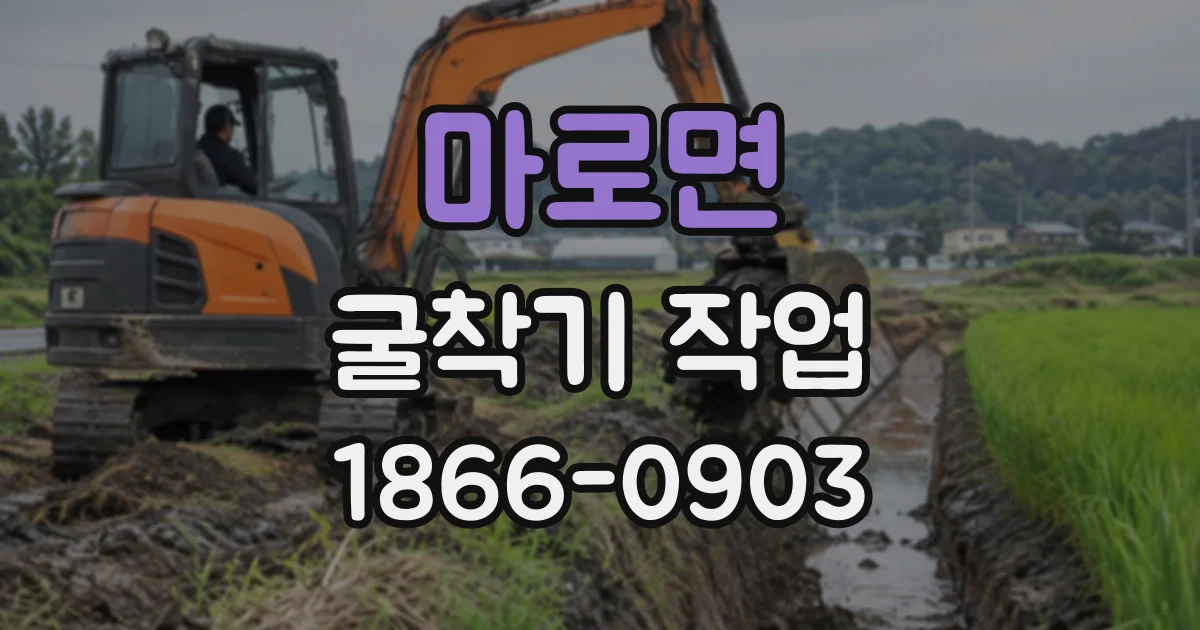 마로면 굴착기작업