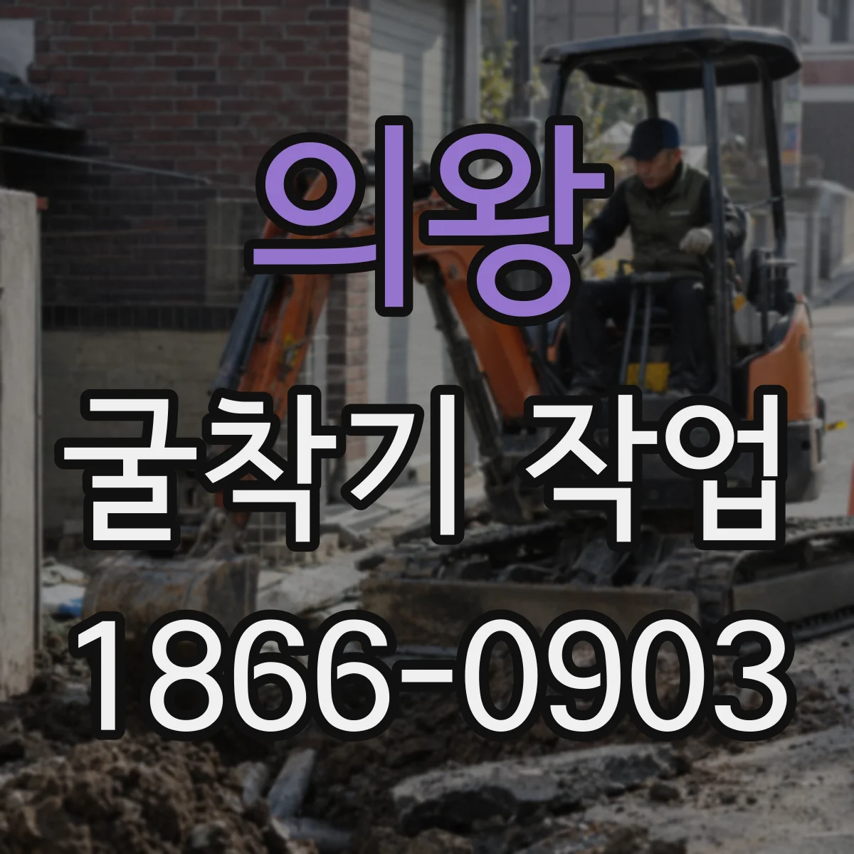 의왕 굴착기 작업