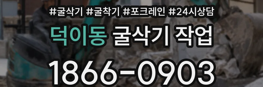 덕이동 굴삭기 작업