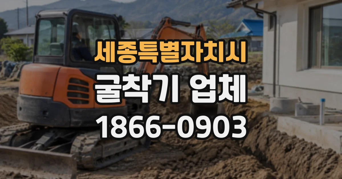 세종특별자치시 굴착기업체