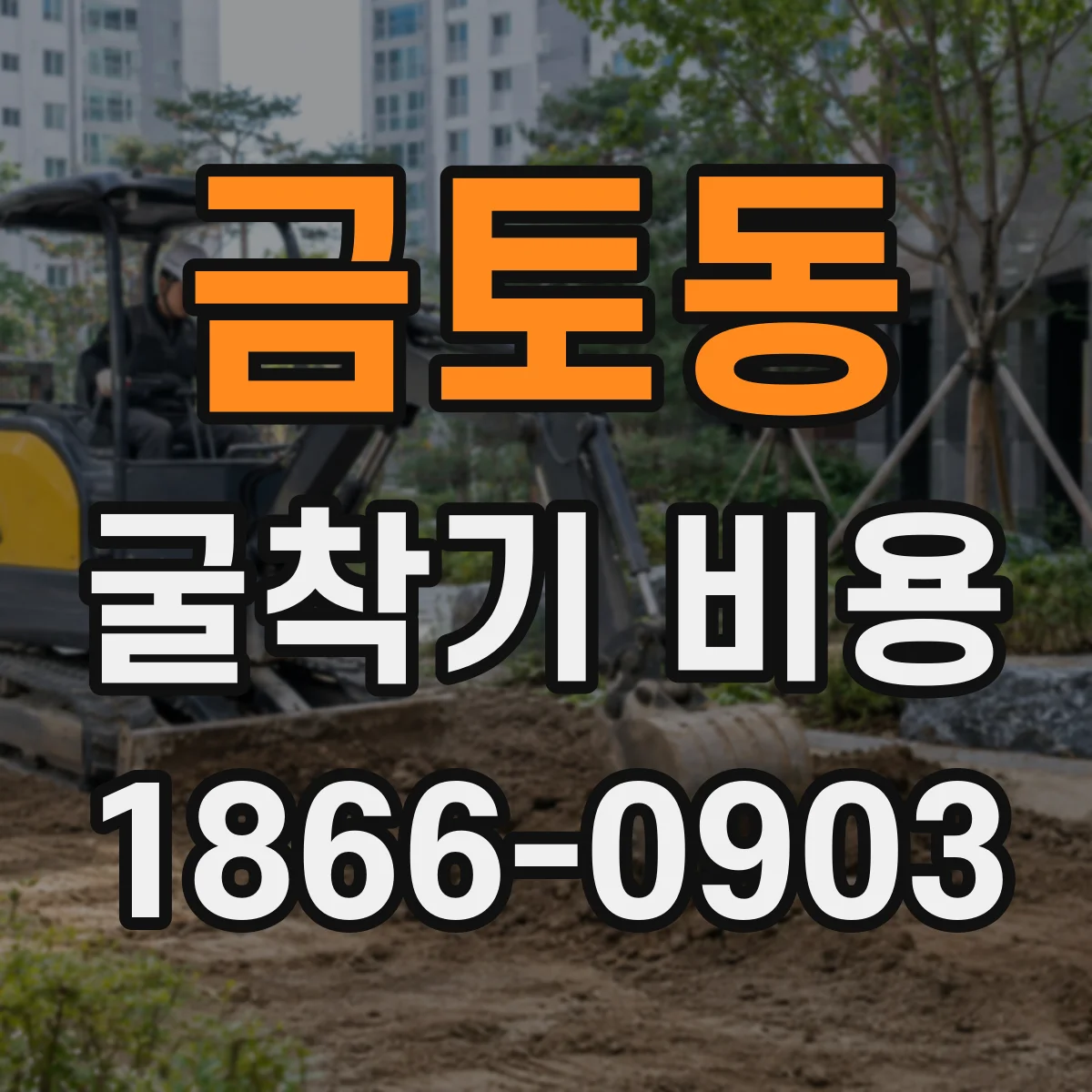 금토동 굴착기 비용